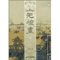 上元灯画