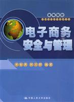 电子商务安全与管理(高等院校电子商务专业系列教材)