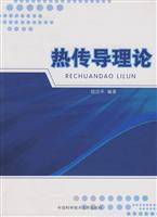 热传导理论