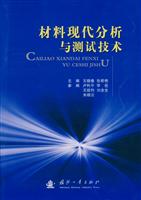 材料现代分析与测试技术