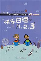 快乐日语1.2.3(含光盘)