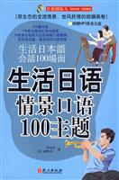 生活日语情景口语100主题(含光盘)