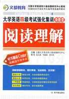 大学英语四级考试强化集训 阅读理解(文都)