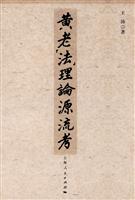 黄老“法”理论源流考