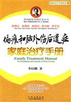 偏瘫和脑外伤后遗症家庭治疗手册