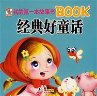 经典好童话-我的第一本故事书BOOK