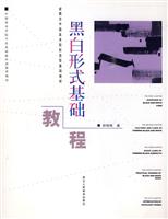 黑白形式基础教程