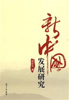 新中国发展研究