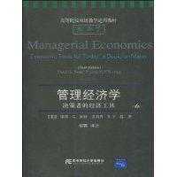 管理经济学-决策者的经济工具-第6版