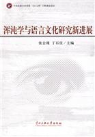 浑沌学与语言文化研究新进展