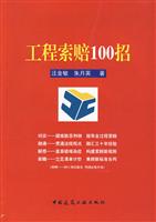工程索赔100招