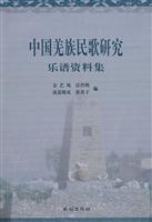 中国羌族民歌研究:乐谱资料集