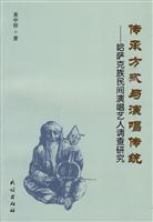 传承方式与演唱传统:哈萨克族民间演唱艺人调查研究