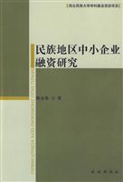 民族地区中小企业融资研究