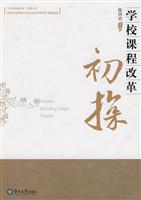学校课程改革初探
