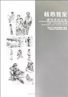 速写应试大全-核心教案