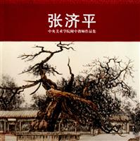 张济平-中央美术学院附中教师作品集