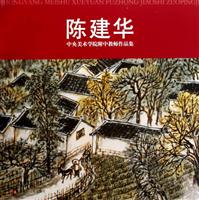 陈建华-中央美术学院附中教师作品集