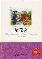 名家推荐青少年必读丛书---茶花女