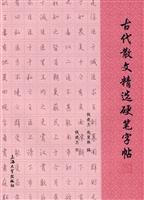 古代散文精选硬笔字帖