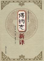 博物志新译