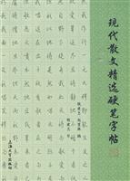 现代散文精选硬笔字帖