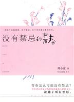 没有禁忌的青春