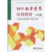 八年级-初中数学竞赛培训教材