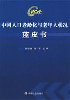 中国人口老龄化与老年人状况蓝皮书