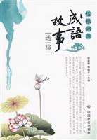 成语故事选编