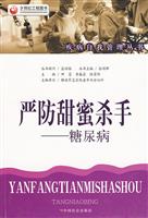 严防甜蜜杀手-糖尿病