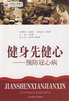 健身先健心-预防冠心病