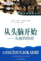 从头脑开始-头痛的防治