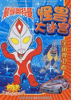 宇宙捍卫者-戴拿奥特曼怪兽大迷宫-赠送主题炫酷贴纸