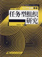 任务型组织研究(公共管理文库;“十五”国家重点图书出版规划项目)