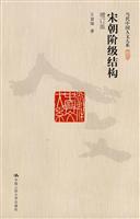 宋朝阶级结构(增订版)(当代中国人文大系)