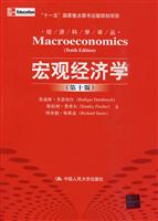 宏观经济学(第十版)(经济科学译丛;“十一五”国家重点图书出版规划项目)