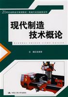 现代制造技术概论(21世纪高职高专规划教材·机械专业基础课系列)