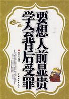 要想人前显贵 学会背后受罪