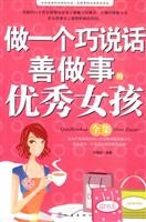 做一个巧说话善做事的优秀女孩全集