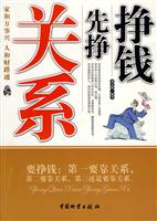 挣钱先挣关系