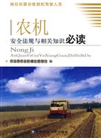 农机安全法规与相关知识必读