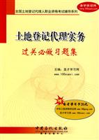 土地登记代理实务过关必做习题集(全国土地登记代理人职业资格考试辅导系列)