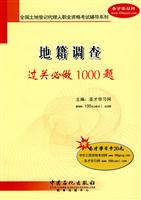 地籍调查过关必做1000题(全国土地登记代理人职业资格考试辅导系列)