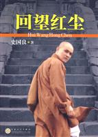 回望红尘
