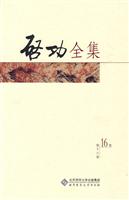 启功全集-第16卷