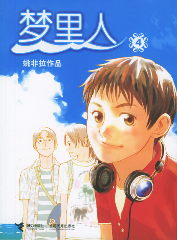 姚非拉作品梦里人4