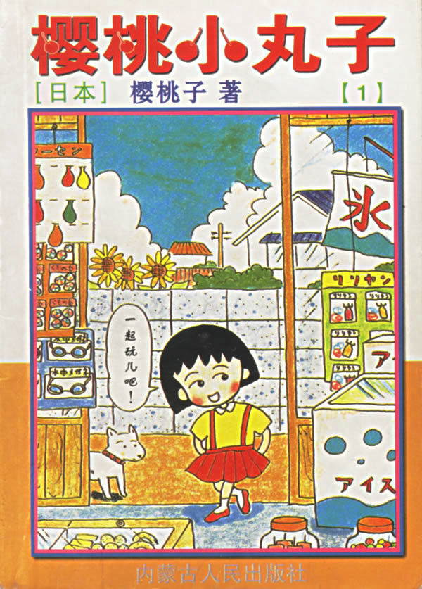 樱桃小丸子【1~20册[日本 樱桃子著