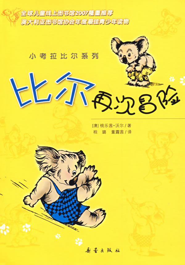 小考拉比尔系列---比尔再次冒险