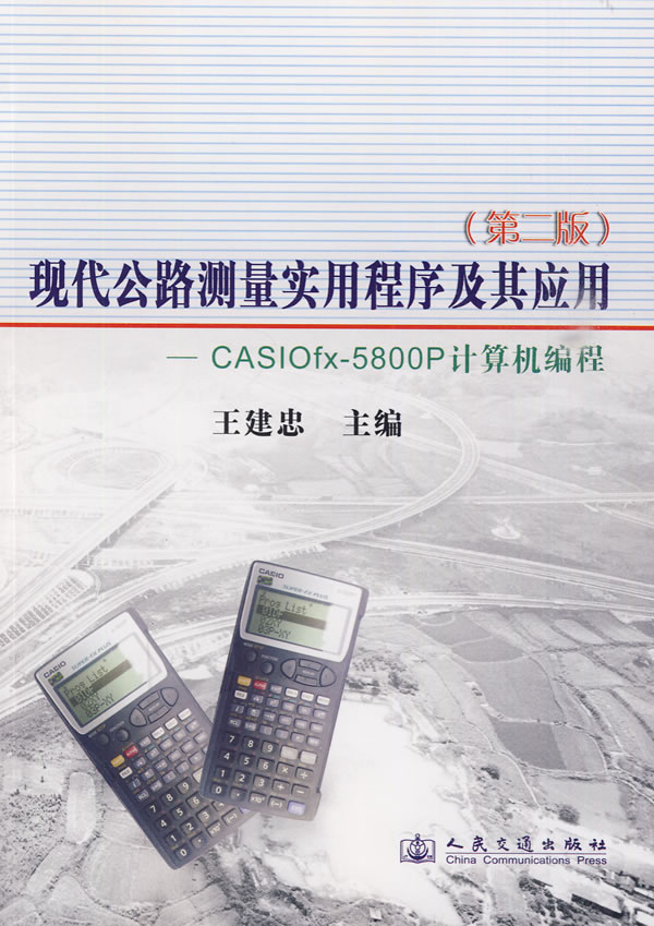 现代公路测量实用程序及其应用-CASIOfx-5800P计算器编程-第二版